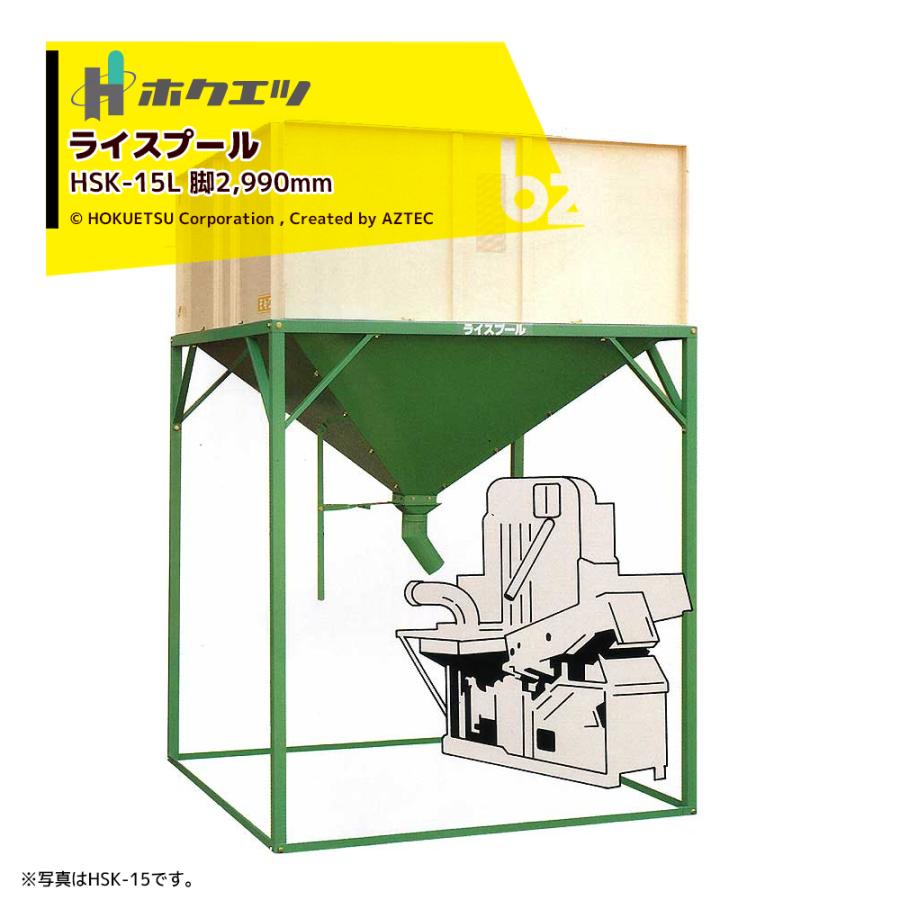 ライスプール HB-27 穀物 貯蔵 タンク 籾 ライス 籾殻 もみ 保管 計量