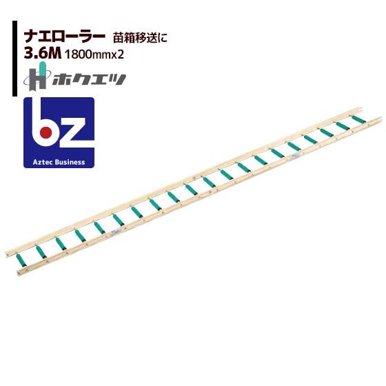 ホクエツ 苗箱搬送 ナエローラー 3.6M 法人様限定 : AZTEC ビジネス