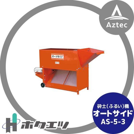 ホクエツ砕土機　A-S-53　三相 ホクエツ 砕土 (ふるい) 機 オートサイド AS-5-3 法人様限定 : AZTEC