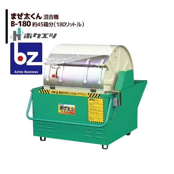 北越 中古 肥料混合機 B-180 まぜ太くん ホクエツ 混合機 (土・肥料・飼料等) まぜ太くん B-180 法人様限定