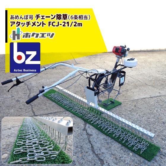 ホクエツ｜水田用株間除草機 あめんぼ号 チェーン除草アタッチメント FCJ-21 2m（6条相当）｜法人様限定