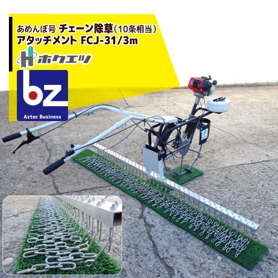 ホクエツ｜水田用株間除草機 あめんぼ号 チェーン除草アタッチメント FCJ-31 3m（10条相当）｜法人様限定