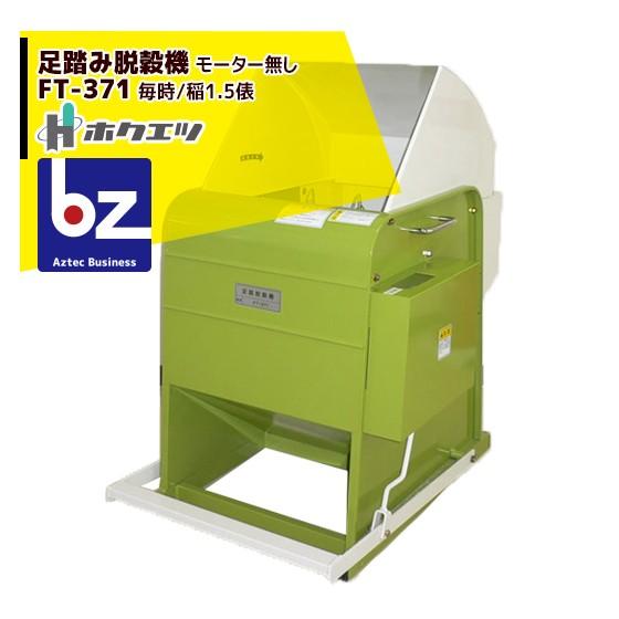 ホクエツ 足踏み脱穀機 FT-371 法人様限定 : AZTEC ビジネスストア