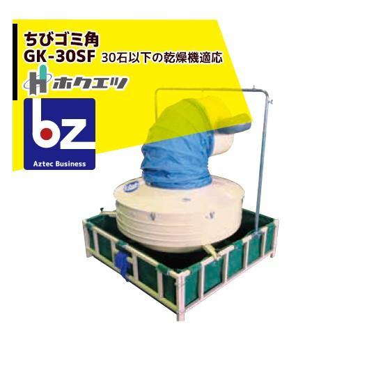 ホクエツ 乾燥機用集塵機 ちびゴミ角 GK-30M 法人様限定 : AZTEC
