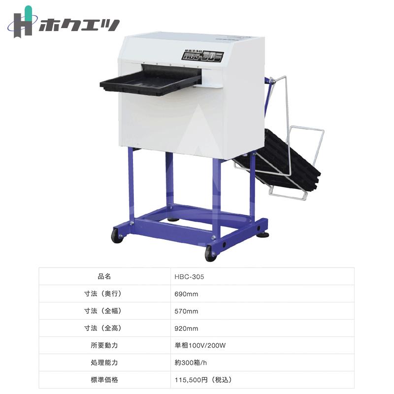ホクエツ 育苗箱洗浄機(全自動式）HBC-305 処理能力：約300箱/h 法人様