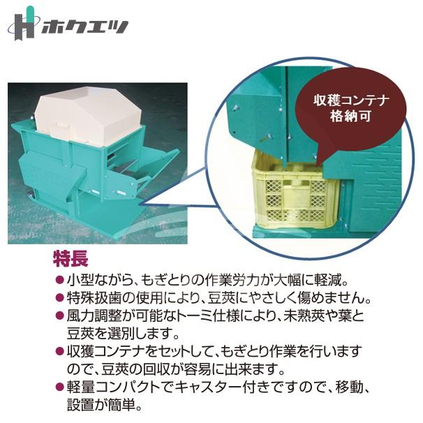 ホクエツ 枝豆もぎとり機 まめ太郎 HM-800T 三相200V-750W 法人様限定