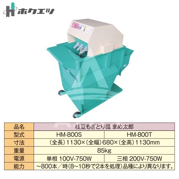 ホクエツ 枝豆もぎとり機 まめ太郎 HM-800T 三相200V-750W 法人様限定