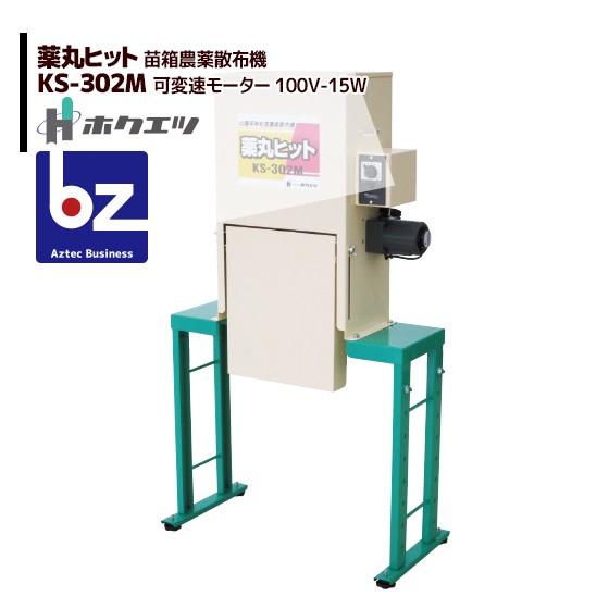 HIT ホクエツ 水稲育苗箱用農薬散布機 薬丸ヒット KS-302M 法人様限定