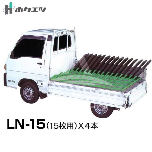 ホクエツ ナエコン 平積型 LN-15 4本セット 苗箱60枚積載可能 法人様