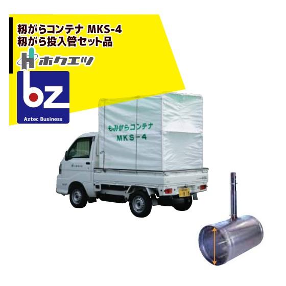 もみがらコンテナ MKS-4 茨城県 ホクエツ 籾がらコンテナ 軽トラック 軽量シートタイプ MKS-4 籾がら
