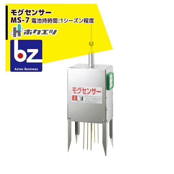 ホクエツ 電子モグラ捕り機 モグセンサー MS-7 法人様限定 : AZTEC