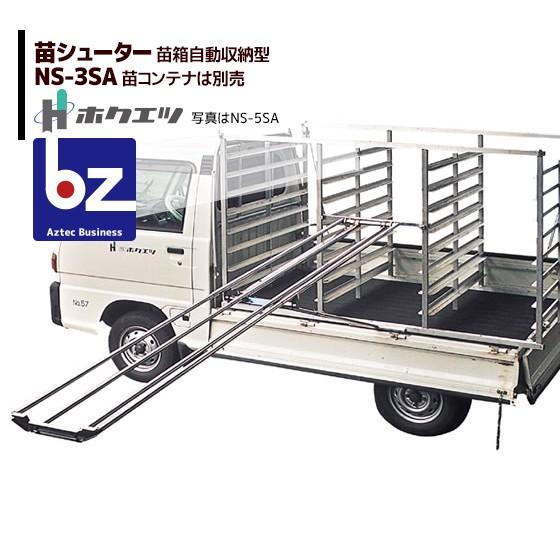 SHUTER ホクエツ｜苗供給機器苗シューター NS-3SA｜法人様限定 : AZTEC 
