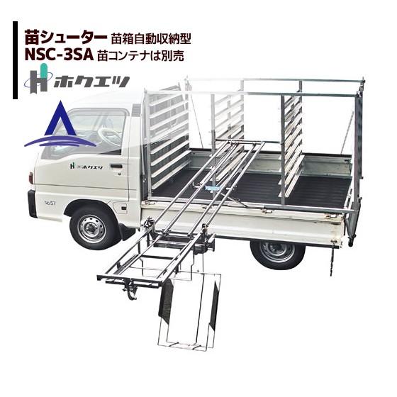 SHUTER ホクエツ 苗供給機器苗シューター NSC-3SA 法人様限定 : AZTEC