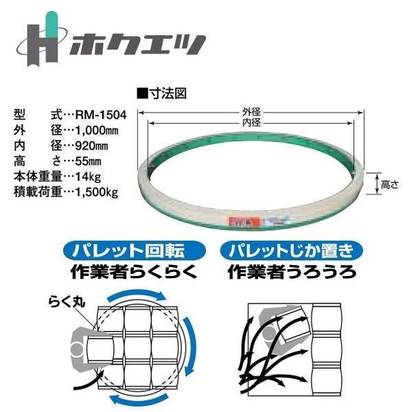 パレット回転テーブル/ホクエツ/RM1504/店頭引取り限定■5311 ホクエツ パレット用回転テーブル 「らく丸」 RM-1504 法人様限定