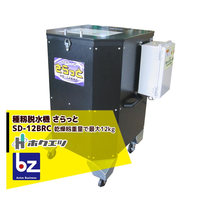 ホクエツ 種籾脱水機 さらっと SD-12BRC キャスター付 乾燥籾重量で