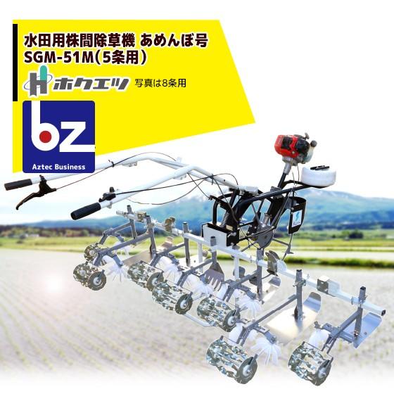 ホクエツ 水田用株間除草機 あめんぼ号 SGM-52M (5条用) 法人様限定