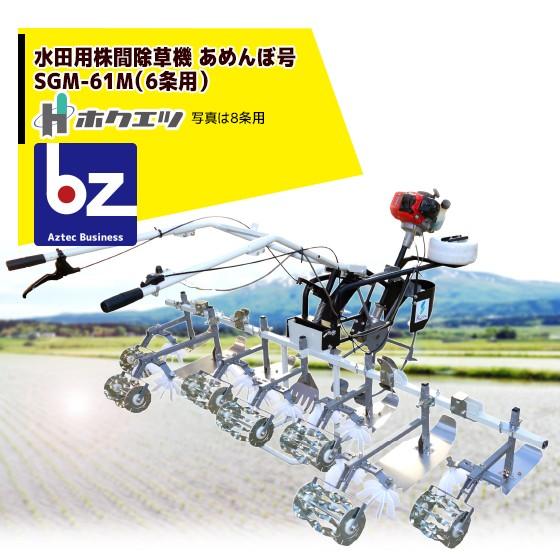 ホクエツ 水田用株間除草機 あめんぼ号 SGM-62M (6条用) 法人様限定