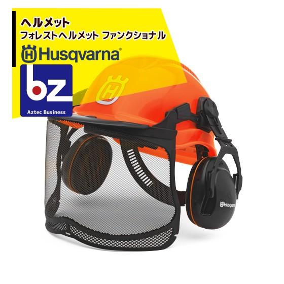 Husqvarna｜ハスクバーナ フォレストヘルメット ファンクショナル 576412401｜法人様限定