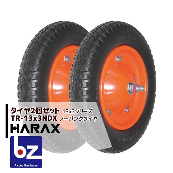 ハラックス｜HARAX タイヤ2個セット TR-13x3NDX(デラックス) ノーパンクタイヤ｜法人様限定｜aztec-biz