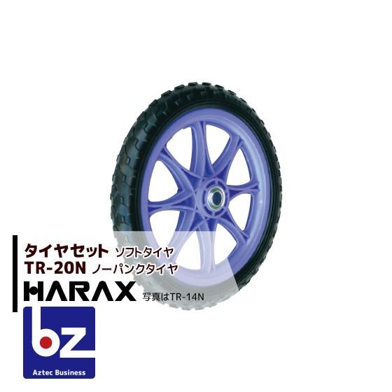 ハラックス HARAX タイヤセット TR-20N (20インチタイヤ) ノーパンク