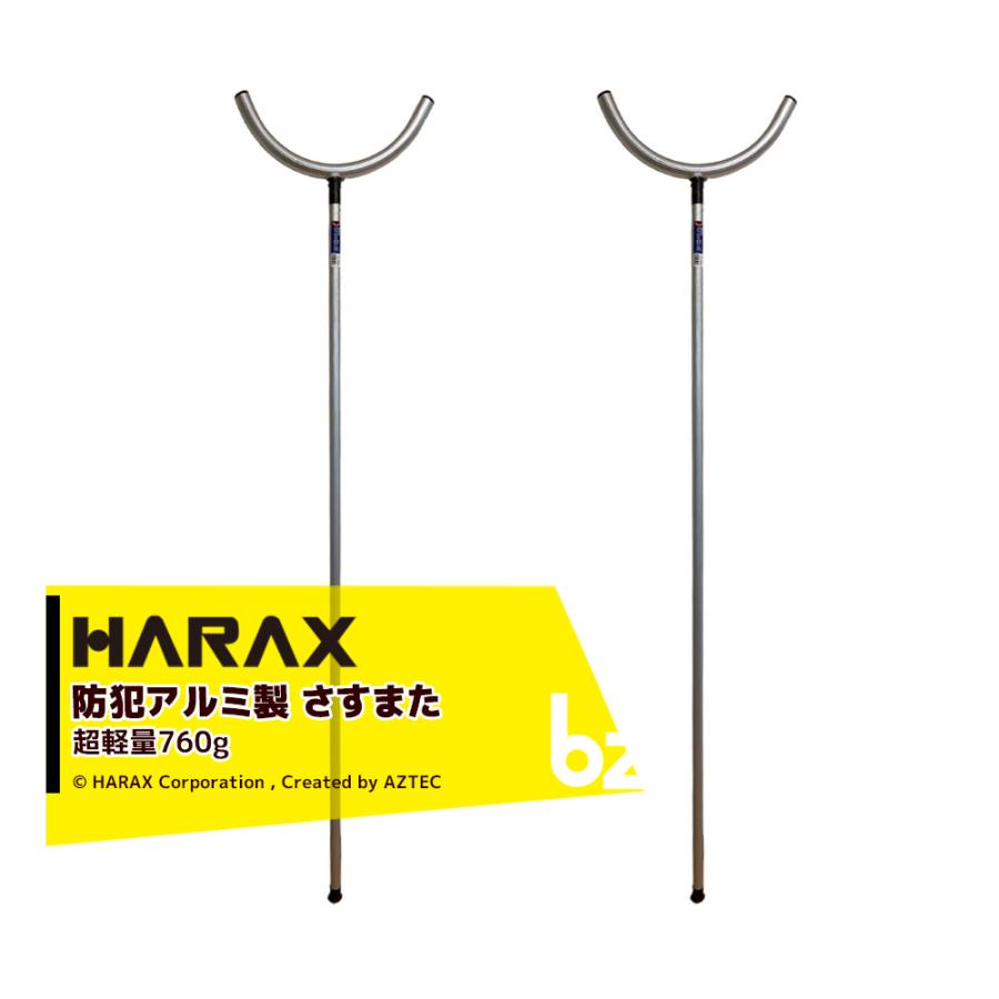 防犯用　刺す又　日本製　2本組 HARAC ハラックス HARAX 2本セット！護身用 防犯アルミ製 さすまた