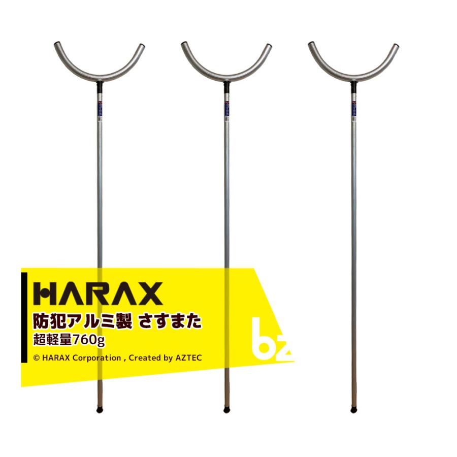 ハラックス HARAX <壁かけ用フック付属>3本セット！護身用 防犯アルミ製  さすまた さす又 刺股※個人様宛は西濃運輸支店止めのみ 法人様限定