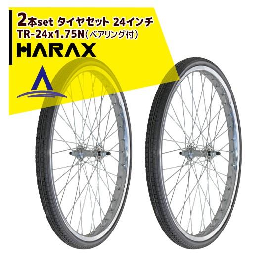 ハラックス HARAX タイヤ2個セット TR-24x1.75N ノーパンクタイヤ(スポークホイール) 直径 約57.5cm 法人様限定