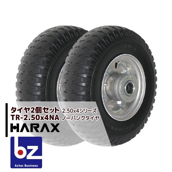 HARAX（ハラックス） タイヤ2個セット TR-2.50-4NA ノーパンクタイヤ