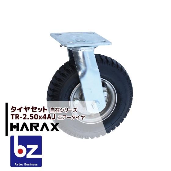 haruyaman タイヤ2本セット HARAX（ハラックス） タイヤセット TR-2.50-4AJ 自在 タイヤ本体は2.50