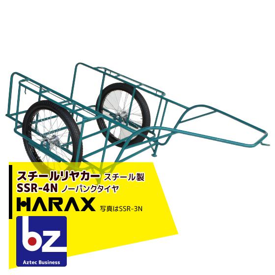 ハラックス｜HARAX ＜2台set品＞スチールリヤカー SSR-4N 4号N スチール製 積載重量 300kg 鉄製｜法人様限定