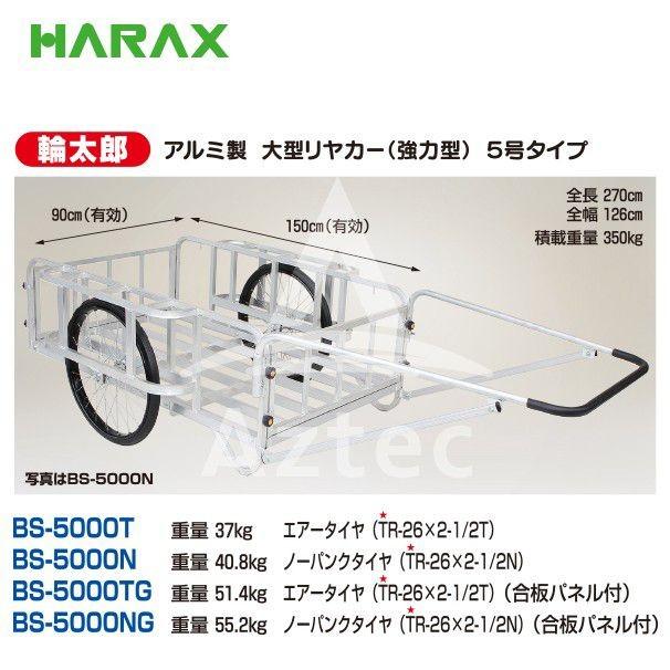 ハラックス｜HARAX　輪太郎　アルミ製大型リヤカー（強力型）5号タイプ　BS-5000N　積載重量　350kg｜法人様限定　ノーパンクタイヤ