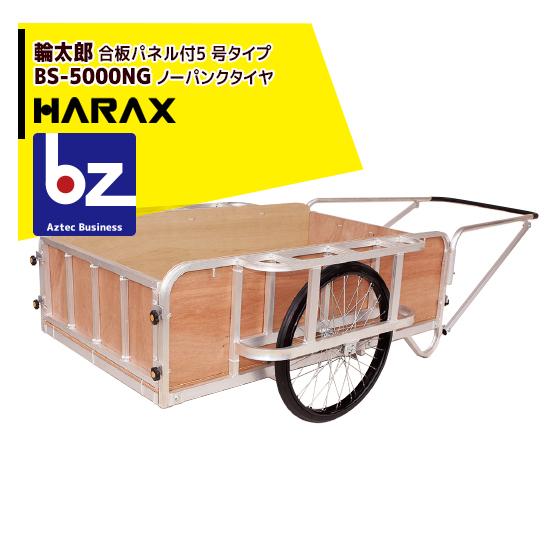 ハラックス｜HARAX　＜4台set品＞輪太郎　アルミ製大型リヤカー（強力型）5号タイプ　BS-5000NG　ノーパンクタイヤ（合板パネル付）｜法人様限定