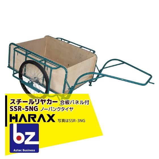 ハラックス HARAX スチールリヤカー SSR-5NG 5号NG (合板パネル付