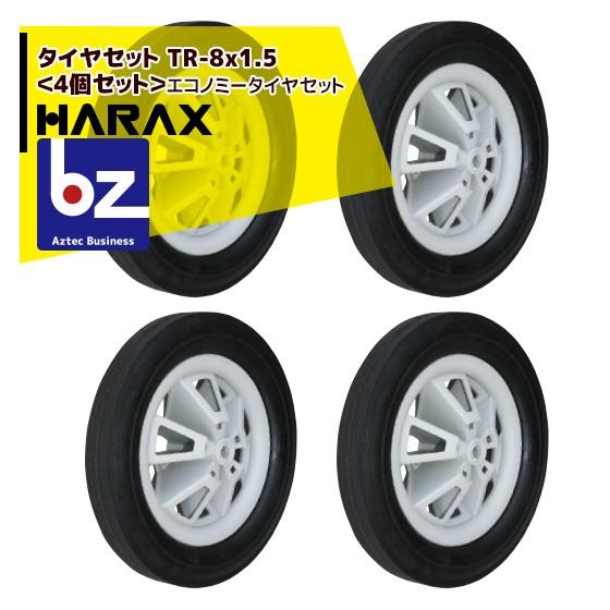 HARAX（ハラックス） タイヤ4本セット TR-8x1.5 エコノミータイヤ