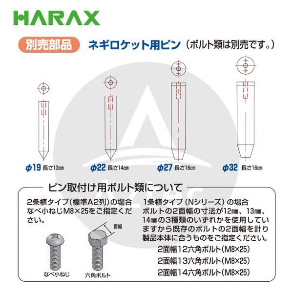 ハラックス｜HARAX 長ネギ定植用穴あけ器 ネギロケット用ピンφ22 長さ ...