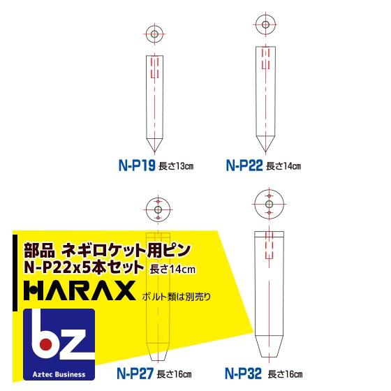 ハラックス HARAX 5本セット ネギロケット用ピンφ22 長さ14cm N-P22