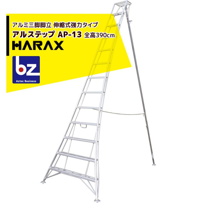 ハラックス HARAX アルステップ AP-13 [伸縮式] 後支柱固定金具 用心棒 ASP-130セット品 [ターミナル止] 法人様限定
