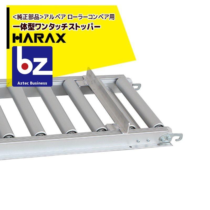 ハラックス|HARAX <純正部品>アルベア ローラーコンベア用一 ハラックス|HARAX <純正部品>アルベア ローラーコンベア用一