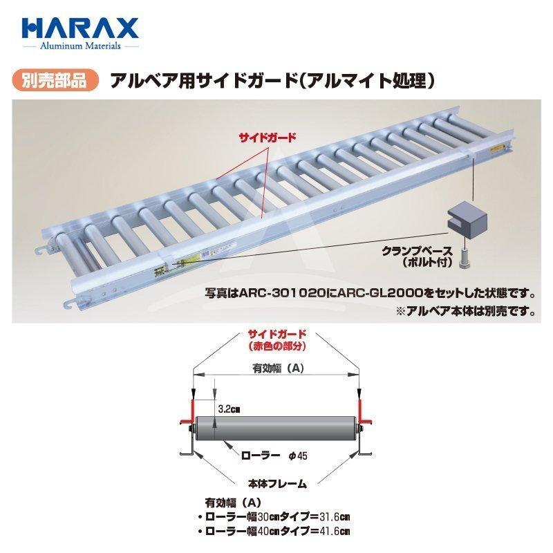 ハラックス｜HARAX ＜オプションset品＞アルミローラー アルベア ARC-301020 + サイドガード ARC-GL2000｜法人様限定｜aztec-biz｜04