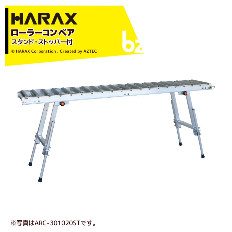 ハラックス｜HARAX ＜2台set品＞アルベア スタンド1体型ローラーコンベヤ ARC-301020ST｜法人様限定