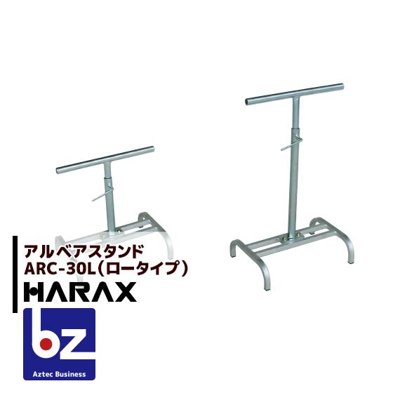 ハラックス｜HARAX　＜4台set品＞アルベア　アルミローラー　ARC-40L(ロータイプ)　ARC-30L　専用スタンド｜法人様限定