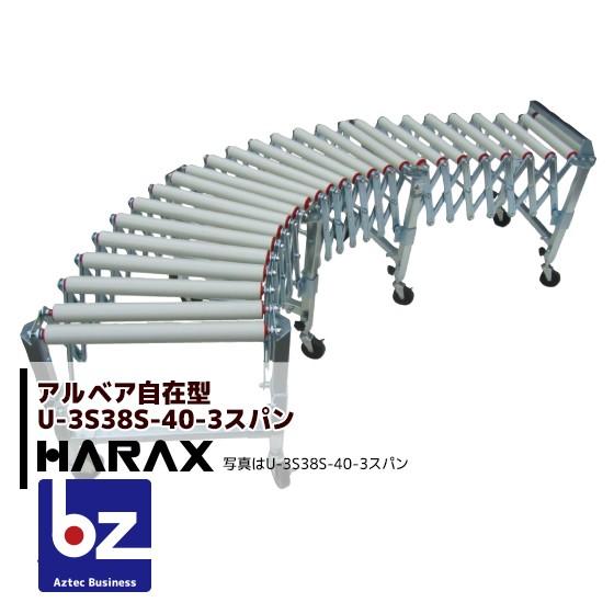 ハラックス｜HARAX　アルベア　ス自在型ローラーコンベヤ　U3S38S-40-3スパン　スチール｜法人様限定