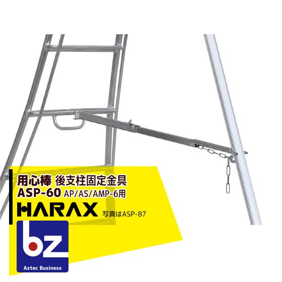 ハラックス Harax 2台set品 後支柱固定金具 用心棒 Asp 60 アルステップap As Amp 6適応 法人様限定 Www Pla Uganda Org