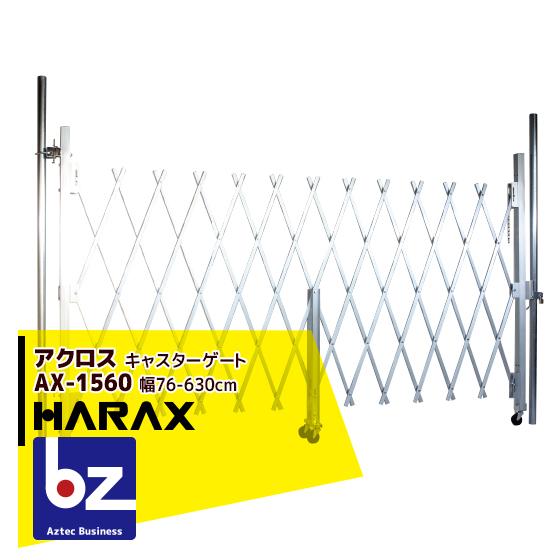 ハラックス｜HARAX　＜4台set品＞アクロス　AX-1560　アルミ合金製キャスターゲート｜法人様限定