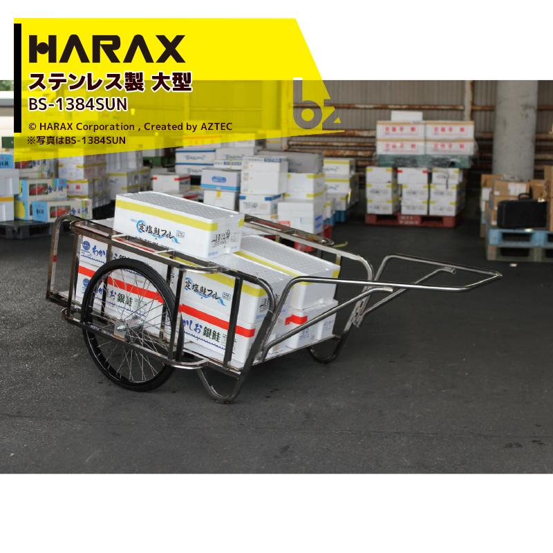 ハラックス｜HARAX ＜4台set品＞輪太郎 BS-1384SUN ステンレス製 大型リヤカー 積載重量 350kg ノーパンクタイヤ｜法人様限定