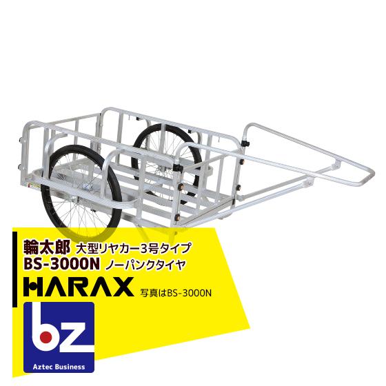 ハラックス｜HARAX ＜4台set品＞輪太郎 BS-3000N アルミ製 大型リヤカー（強化型） 積載重量 350kg｜法人様限定