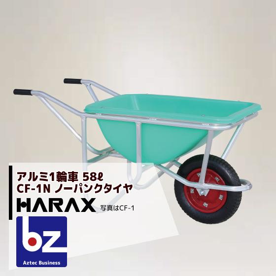 ハラックス｜HARAX　＜4台set品＞アルミ1輪車　幅狭・深型バケットタイプ（容量：58L）　CF-1N　ノーパンクタイヤ｜法人様限定