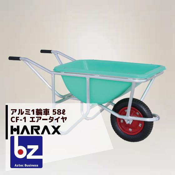 HARAX（ハラックス） <2台set品>アルミ1輪車 幅狭・深型バケットタイプ