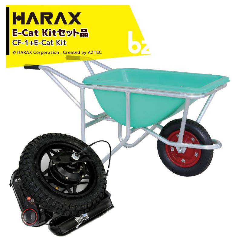 大阪超特価 ハラックス Harax E Cat Kitセット品 アルミ製1輪車 Cf 1 積載量100kg プラバケット付 法人様限定 Hrx Cf1xcat Aztec ビジネスストア 通販 Yahoo ショッピング オンライン店舗 大阪 Sol Lk