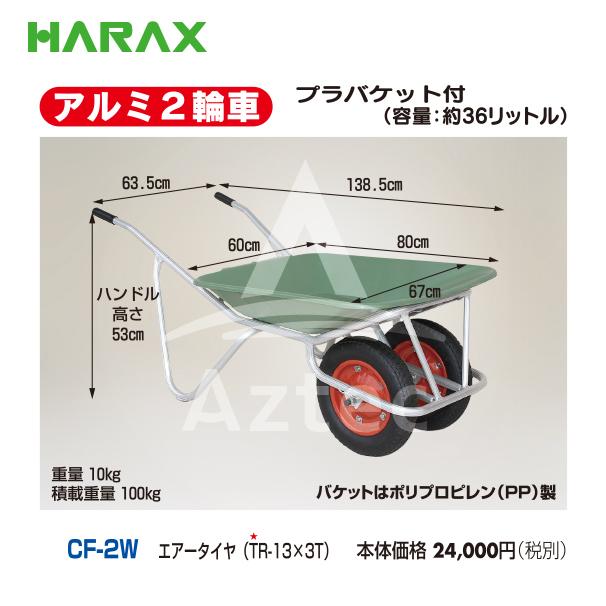 ハラックス｜HARAX ＜4台set品＞アルミ2輪車 プラバケット付（容量：36L） CF-2W エアータイヤ｜法人様限定｜aztec-biz｜02